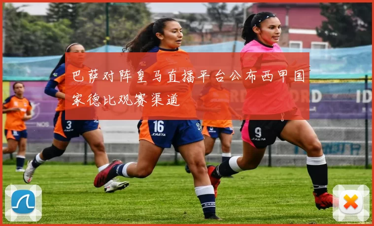 巴萨对阵皇马直播平台公布西甲国家德比观赛渠道