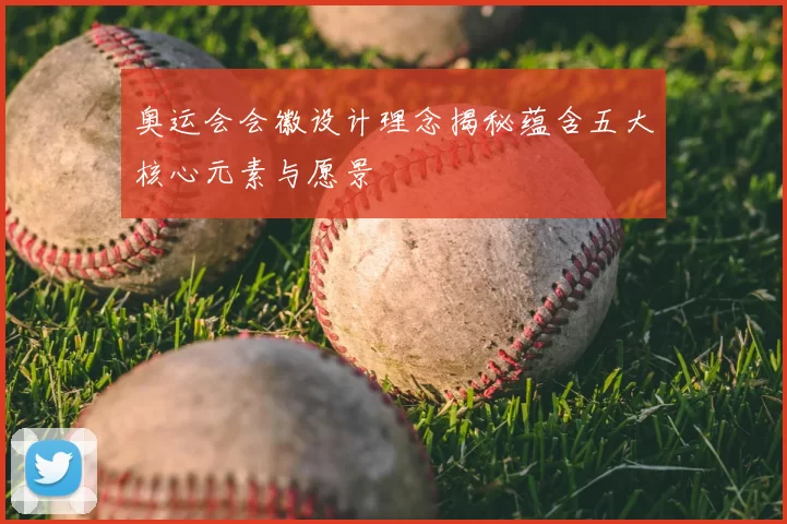 奥运会会徽设计理念揭秘蕴含五大核心元素与愿景