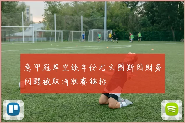 意甲冠军空缺年份尤文图斯因财务问题被取消联赛锦标