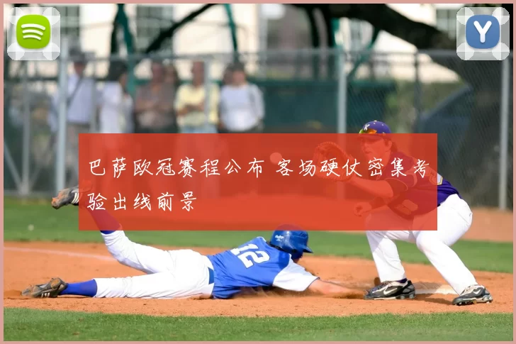 巴萨欧冠赛程公布 客场硬仗密集考验出线前景