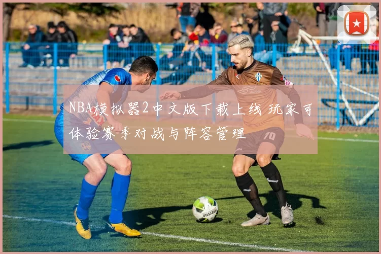 NBA模拟器2中文版下载上线 玩家可体验赛季对战与阵容管理