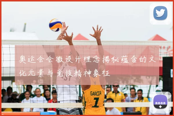 奥运会会徽设计理念揭秘蕴含的文化元素与竞技精神象征