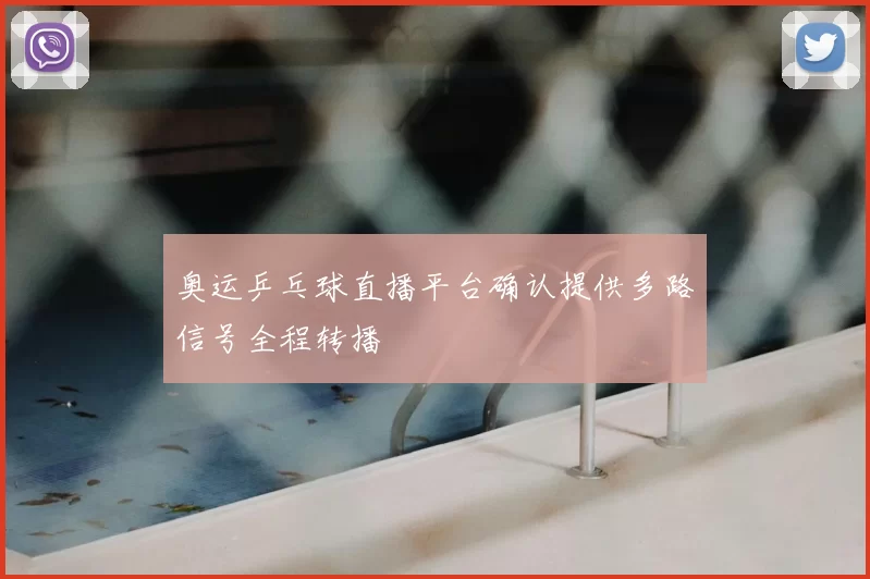 奥运乒乓球直播平台确认提供多路信号全程转播