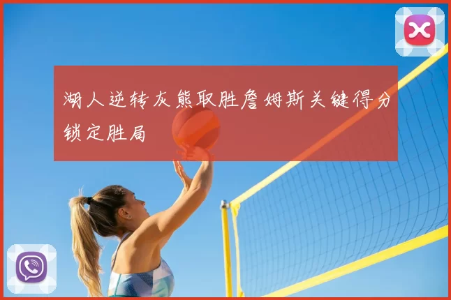 湖人逆转灰熊取胜詹姆斯关键得分锁定胜局