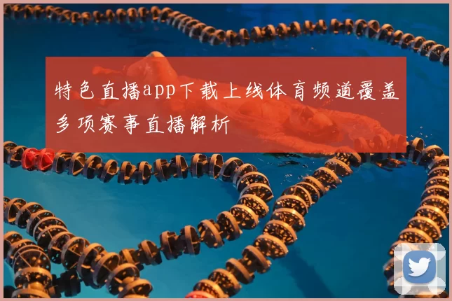 特色直播app下载上线体育频道覆盖多项赛事直播解析