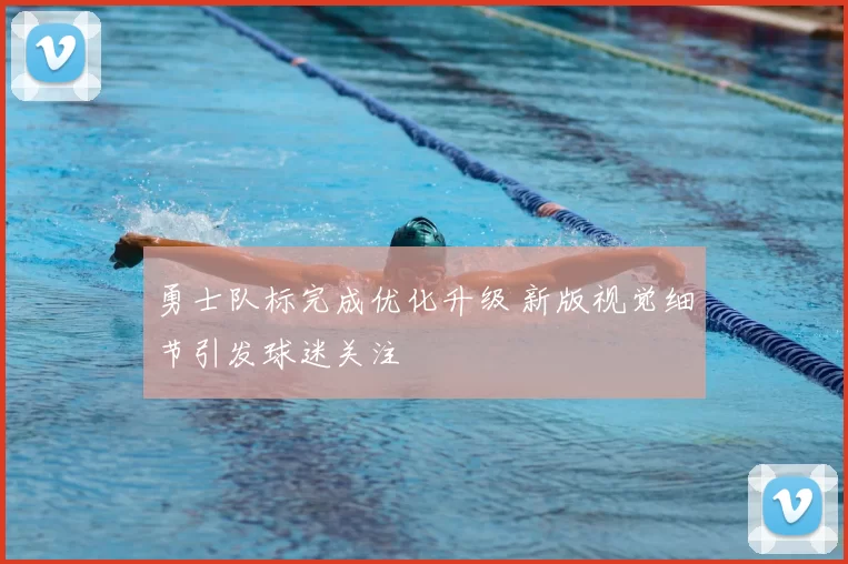 勇士队标完成优化升级 新版视觉细节引发球迷关注