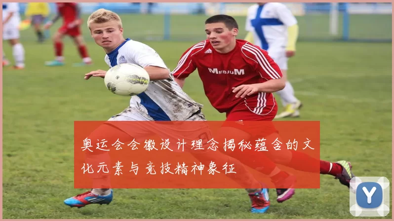 奥运会会徽设计理念揭秘蕴含的文化元素与竞技精神象征