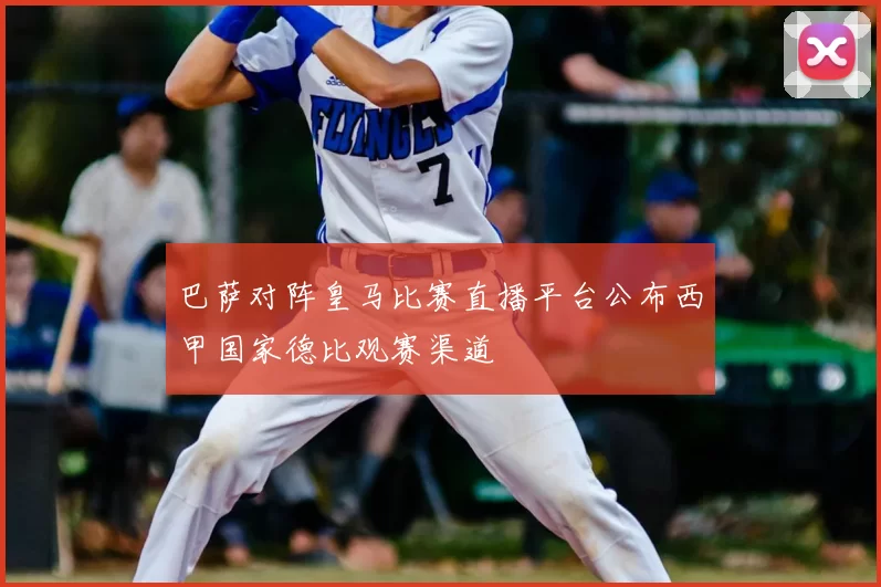巴萨对阵皇马比赛直播平台公布西甲国家德比观赛渠道