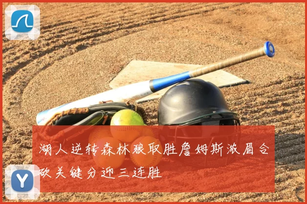 湖人逆转森林狼取胜詹姆斯浓眉合砍关键分迎三连胜