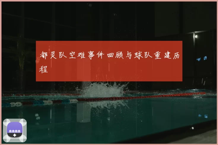 都灵队空难事件回顾与球队重建历程