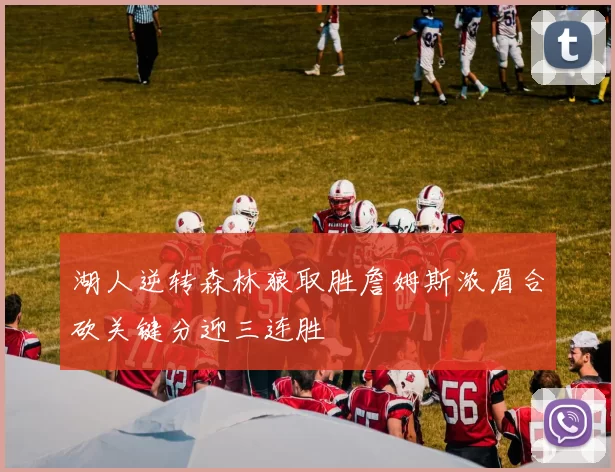 湖人逆转森林狼取胜詹姆斯浓眉合砍关键分迎三连胜