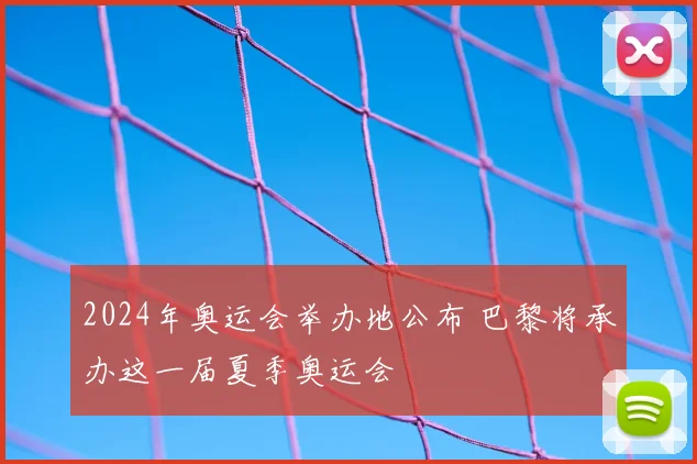 2024年奥运会举办地公布 巴黎将承办这一届夏季奥运会