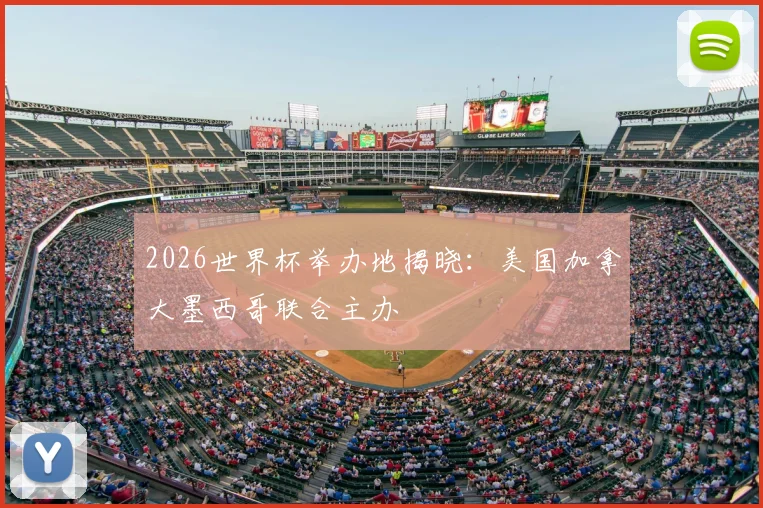 2026世界杯举办地揭晓：美国加拿大墨西哥联合主办