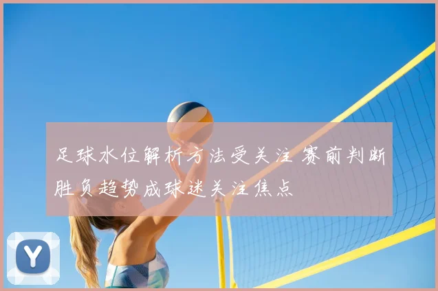 足球水位解析方法受关注 赛前判断胜负趋势成球迷关注焦点